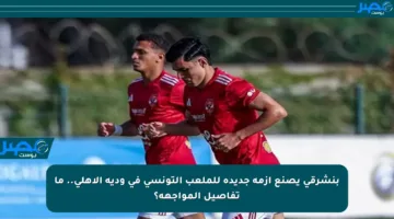 بنشرقي يصنع أزمة جديدة للملعب التونسي في ودية الأهلي.. ما تفاصيل المواجهة؟